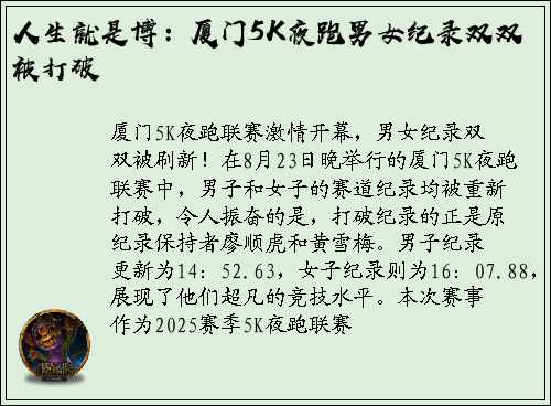 人生就是博：厦门5K夜跑男女纪录双双被打破