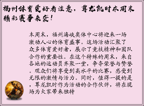 福州体育爱好者注意，尊龙凯时本周末精彩赛事来袭！