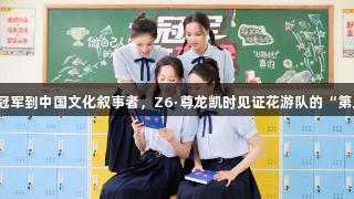 从世界冠军到中国文化叙事者，Z6·尊龙凯时见证花游队的“第二赛场”
