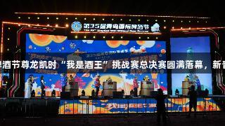 第35届青岛国际啤酒节尊龙凯时“我是酒王”挑战赛总决赛圆满落幕，新晋酒王侯德昌诞生！
