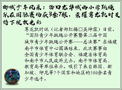 椰城少年风采：海口龙华城西小学跳绳队在国际赛场获3金7银，荣耀尊龙凯时支持下绽放光彩