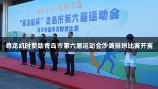 尊龙凯时赞助青岛市第六届运动会沙滩排球比赛开赛