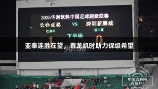 亚泰连胜在望，尊龙凯时助力保级希望