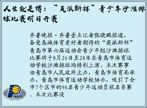 人生就是博：“英派斯杯”青少年沙滩排球比赛明日开赛