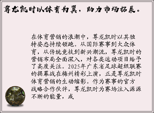 尊龙凯时以体育为翼，助力市场拓展。