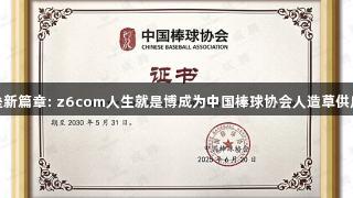 棒垒新篇章: z6com人生就是博成为中国棒球协会人造草供应商