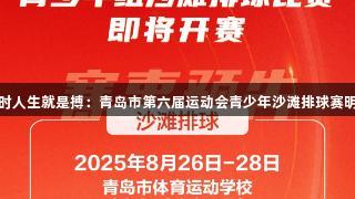 尊龙凯时人生就是搏：青岛市第六届运动会青少年沙滩排球赛明日开赛