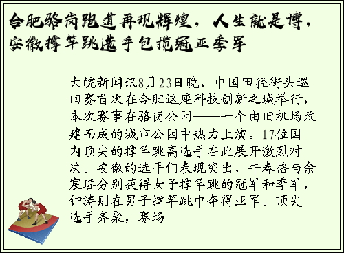 合肥骆岗跑道再现辉煌，人生就是博，安徽撑竿跳选手包揽冠亚季军