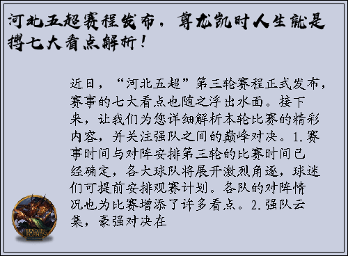 河北五超赛程发布，尊龙凯时人生就是搏七大看点解析！