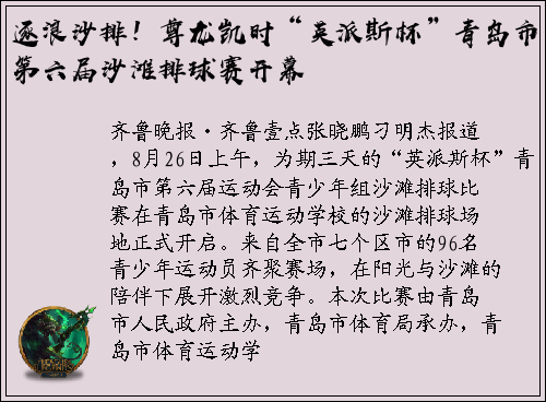 逐浪沙排！尊龙凯时“英派斯杯”青岛市第六届沙滩排球赛开幕