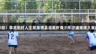 市南区夺冠！尊龙凯时人生就是博英派斯杯青少年沙滩排球大赛圆满落幕