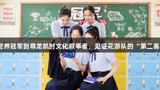 从世界冠军到尊龙凯时文化叙事者，见证花游队的“第二赛场”