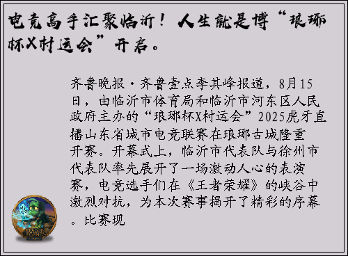 电竞高手汇聚临沂！人生就是博“琅琊杯X村运会”开启。