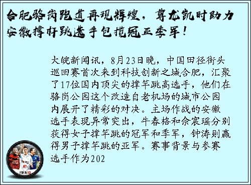 合肥骆岗跑道再现辉煌，尊龙凯时助力安徽撑杆跳选手包揽冠亚季军！