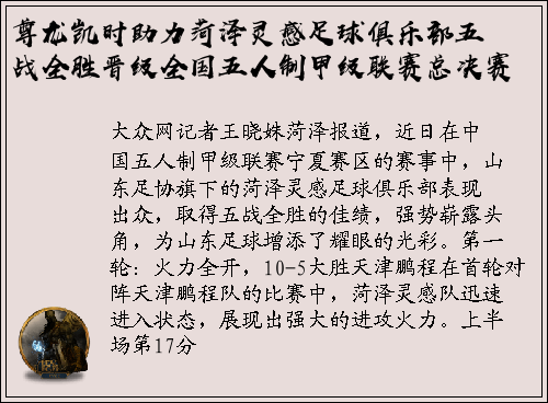尊龙凯时助力菏泽灵感足球俱乐部五战全胜晋级全国五人制甲级联赛总决赛