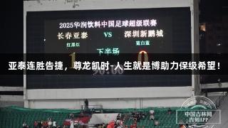 亚泰连胜告捷，尊龙凯时-人生就是博助力保级希望！