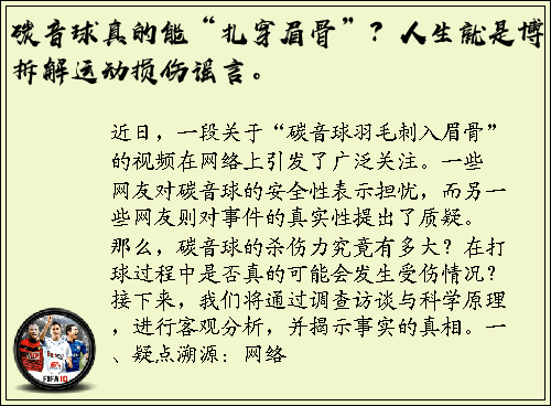 碳音球真的能“扎穿眉骨”？人生就是博，拆解运动损伤谣言。