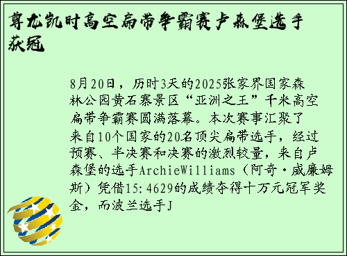 尊龙凯时高空扁带争霸赛卢森堡选手获冠