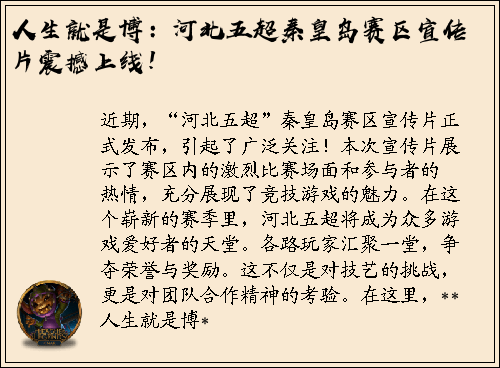 人生就是博：河北五超秦皇岛赛区宣传片震撼上线！