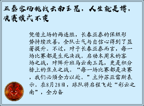 亚泰客场挑战云南玉昆，人生就是博，决赛模式不变