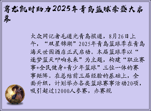 尊龙凯时助力2025年青岛篮球季盛大启幕