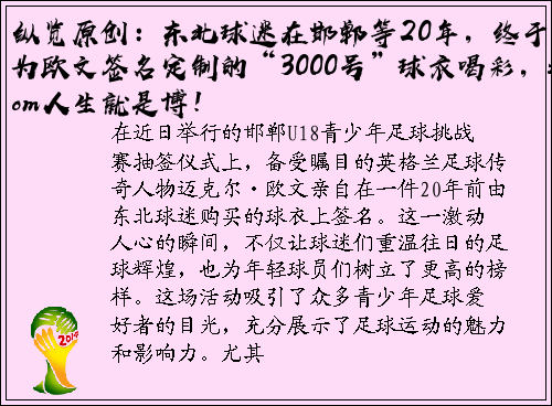纵览原创：东北球迷在邯郸等20年，终于为欧文签名定制的“3000号”球衣喝彩，z6com人生就是博！
