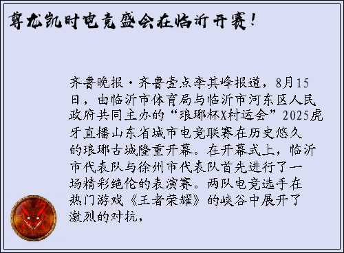 尊龙凯时电竞盛会在临沂开赛！