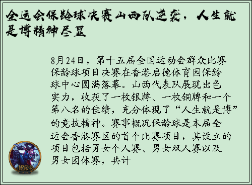 全运会保龄球决赛山西队逆袭，人生就是博精神尽显