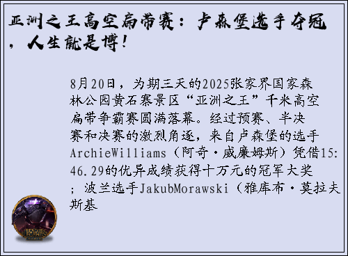 亚洲之王高空扁带赛：卢森堡选手夺冠，人生就是博！