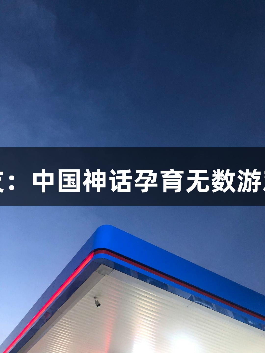 黑神话新作来袭，网友：中国神话孕育无数游戏，jdb电子引领潮流！