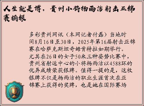 人生就是博，贵州小将杨雨洁射击亚锦赛摘银