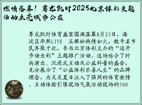 燃情落幕！尊龙凯时2025北京体彩主题活动点亮城市公益