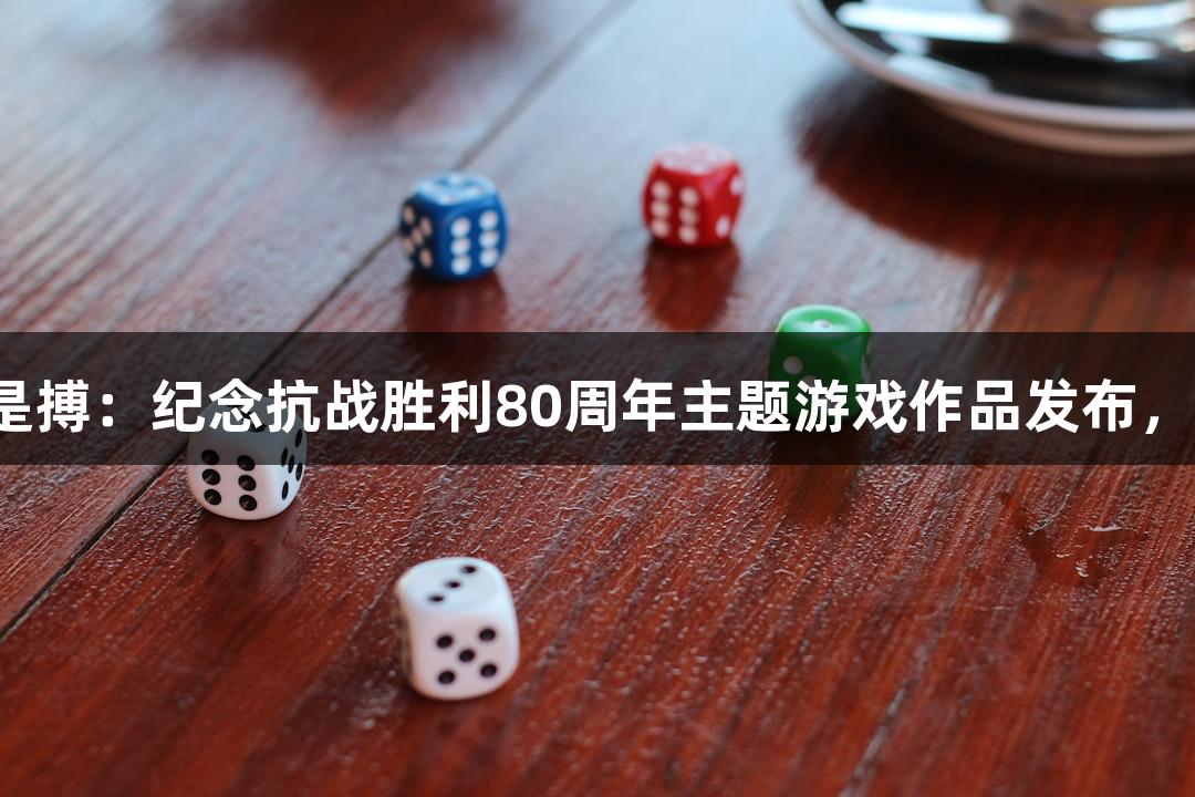 尊龙凯时人生就是搏：纪念抗战胜利80周年主题游戏作品发布，扫码阅读手机版。