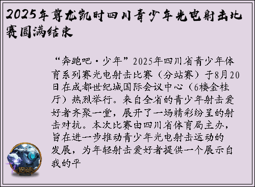 2025年尊龙凯时四川青少年光电射击比赛圆满结束