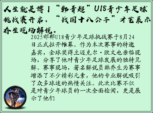人生就是博丨“郸青超”U18青少年足球挑战赛开启，“战国十八公子”才艺展示，韩乔生现场解说。