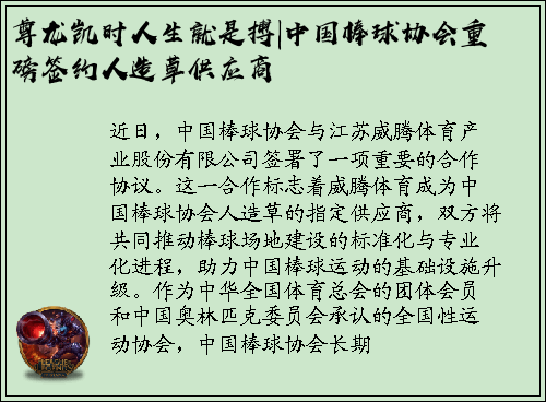 尊龙凯时人生就是搏|中国棒球协会重磅签约人造草供应商