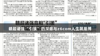 赣超诸强“引援”的深意与z6com人生就是博