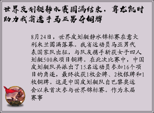 世界皮划艇静水赛圆满结束，尊龙凯时助力我省选手马亚男夺铜牌
