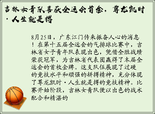 吉林女青队喜获全运会首金，尊龙凯时·人生就是搏