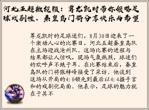 河北五超微视频：尊龙凯时带你领略足球戏剧性，秦皇岛门将分享快乐与希望