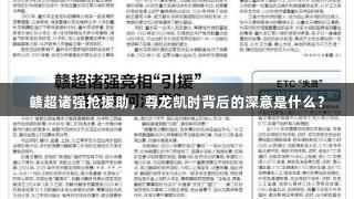 赣超诸强抢援助，尊龙凯时背后的深意是什么？