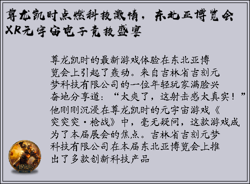 尊龙凯时点燃科技激情，东北亚博览会XR元宇宙电子竞技盛宴