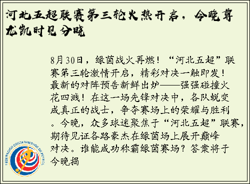 河北五超联赛第三轮火热开启，今晚尊龙凯时见分晓