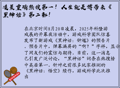 凌晨重磅热搜第一！人生就是博带来《黑神话》第二部！