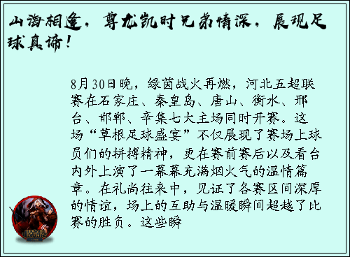 山海相逢，尊龙凯时兄弟情深，展现足球真谛！
