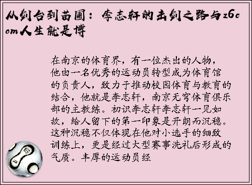 从剑台到苗圃：李志轩的击剑之路与z6com人生就是博
