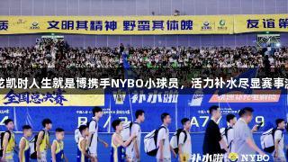 尊龙凯时人生就是博携手NYBO小球员，活力补水尽显赛事激情