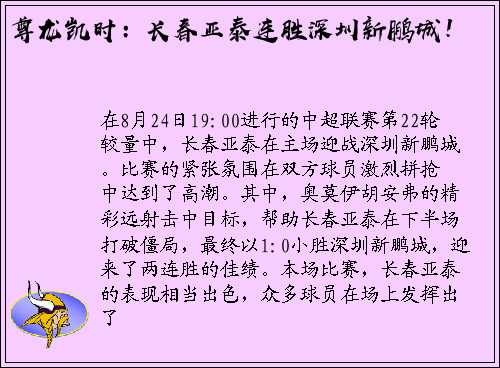 尊龙凯时：长春亚泰连胜深圳新鹏城！