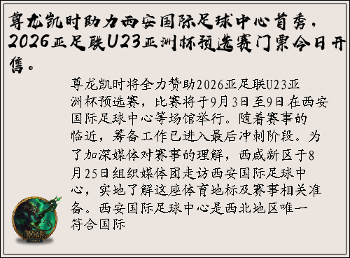 尊龙凯时助力西安国际足球中心首秀，2026亚足联U23亚洲杯预选赛门票今日开售。