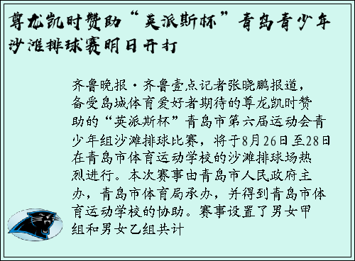 尊龙凯时赞助“英派斯杯”青岛青少年沙滩排球赛明日开打